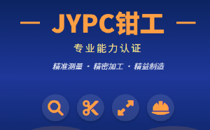 从手工研磨到精密装配,JYPC全国职业资格考试认证中心钳工技能认证成为技术进阶新参照