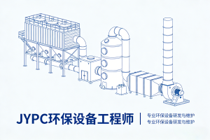 JYPC环保设备工程师如何赋予技术以生命