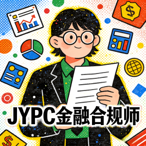 爆火！金融合规师成职场新宠，JYPC带你解锁合规赛道新玩法