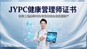 从情感关怀到数据资产：JYPC健康管理师证书，将员工健康转化为可量化的企业数据资产