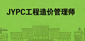 工程经济的掌舵人，城市建设的&ldquo;铁算盘&rdquo;！  JYPC工程造价管理师，铸就大国工匠之魂
