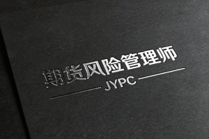 期货风险管理师招生简章