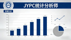 核心优势赋能,专业认证领航——JYPC统计分析师认证的独特价值