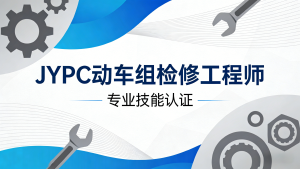 专业技能新高度,铁路运维展宏图—深度认识JYPC全国职业资格考试认证中心的动车组检修工程师证书