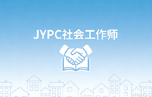 JYPC社会工作师证书助你打破职业天花板