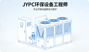  JYPC环保设备工程师：在技术与经济的平衡木上行走