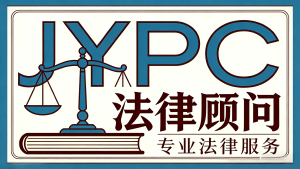 合规赋能，逐光前行&mdash;&mdash;JYPC法律顾问引领职业发展新方向