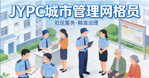 文基层治理精细化  网格员队伍专业化 JYPC 认证迎势而上