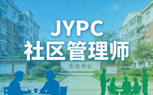 JYPC社区管理师，为城市治理现代化赋能
