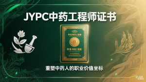 从药材调剂师到本草价值架构师:JYPC中药工程师证书,重塑中药人的职业价值坐标