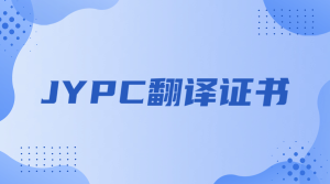 JYPC翻译证书：让语言能力转化为职业竞争力