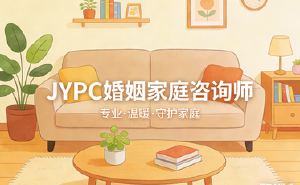 JYPC婚姻家庭咨询师专业赋能家庭，认证成就未来