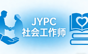 JYPC社会工作师2026年春季班开始报名啦！