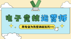 JYPC电子竞技运营师证书：用专业为热爱添砖加瓦