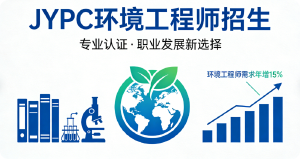 JYPC全国职业资格考试认证中心环境工程师招生全面启动