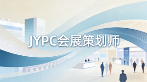 开启会展梦想,见证专业实力:选择JYPC全国职业资格考试认证中心