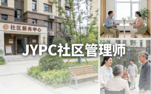 JYPC全国职业资格考试认证中心社区管理师让你的职业晋升快车道