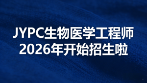 LYPC生物医学工程师2026年开始招生啦