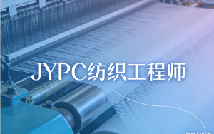 JYPC纺织工程师2026年春季班开始报名啦！