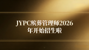 JYPC殡葬管理师2026年开始招生啦