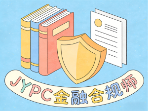 法治护航金融,合规引领未来——JYPC金融合规师助力行业高质量发展
