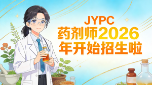 JYPC药剂师2026年开始招生啦