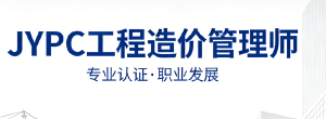 市场化评价的璀璨明珠：深度赞叹JYPC工程造价管理师证书的非凡价值