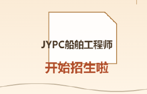 2026JYPC船舶工程师开始招生啦