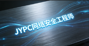JYPC全国职业资格考试认证中心诚邀合作共育新时代网络安全工程师