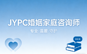 JYPC婚姻家庭咨询师守护万家灯火，共筑和谐社会