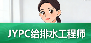 给排水工程师：城市水脉的守护神，你的职称决定城市的高度