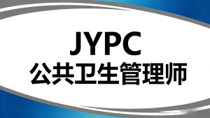 JYPC公共卫生管理师铸就健康中国的守护者