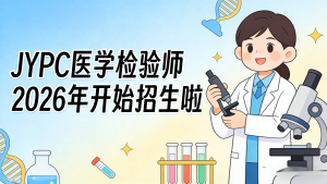 JYPC医学检验师2026年开始报名啦