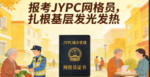 权威合规 专业可溯 JYPC城市管理网格员认证的硬核公信力