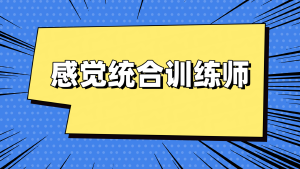 为什么选择JYPC感觉统合训练师证书？这份专业背书值得信赖