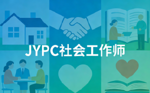 JYPC护航，解锁社会工作师&ldquo;黄金职业&rdquo;新赛道
