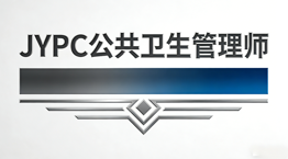 JYPC公共卫生管理师开启职业发展的金色通道