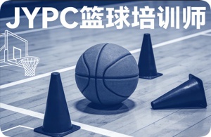 JYPC篮球培训师:在专业与大众之间,做球场的翻译者