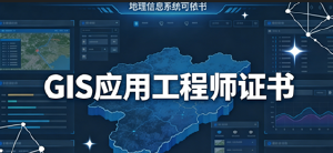 JYPC GIS应用工程师职业资格证书&mdash;&mdash;解锁地理信息领域高薪职业新路径