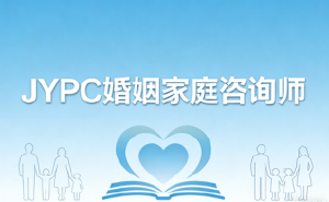JYPC婚姻家庭咨询师，开启家庭服务黄金赛道