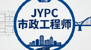 筑梦城市脉络，何以彰显专业荣光？&mdash;&mdash;深度赞叹JYPC市政工程师证书的非凡价值