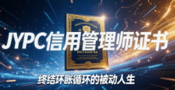 从催收员到信用资产建筑师：JYPC信用管理师证书，终结坏账循环的被动人生