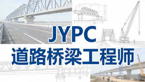 2026年JYPC全国职业资格考试认证中心道路桥梁工程师开始报名啦