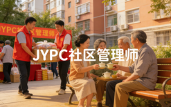 JYPC社区管理师：新时代社区治理的中坚力量