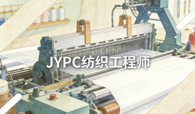 JYPC纺织工程师认证助力从业者实现职业跃迁