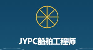 JYPC 全国职业资格考试认证中心诚邀全国合作伙伴共启船舶工程师人才培养新篇章