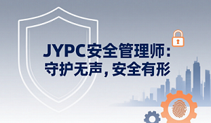 JYPC安全管理师：守护无声，安全有形