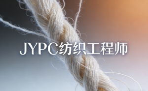 破局纺织行业内卷，JYPC纺织工程师认证成为核心竞争力