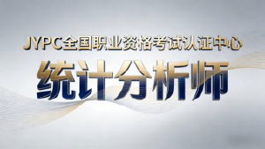 JYPC全国职业资格考试认证中心诚邀各界合作——JYPC统计分析师