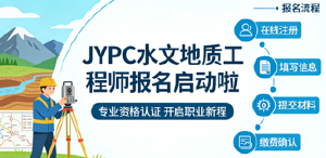 2026年JYPC水文地质工程师报名考试正式启动啦！